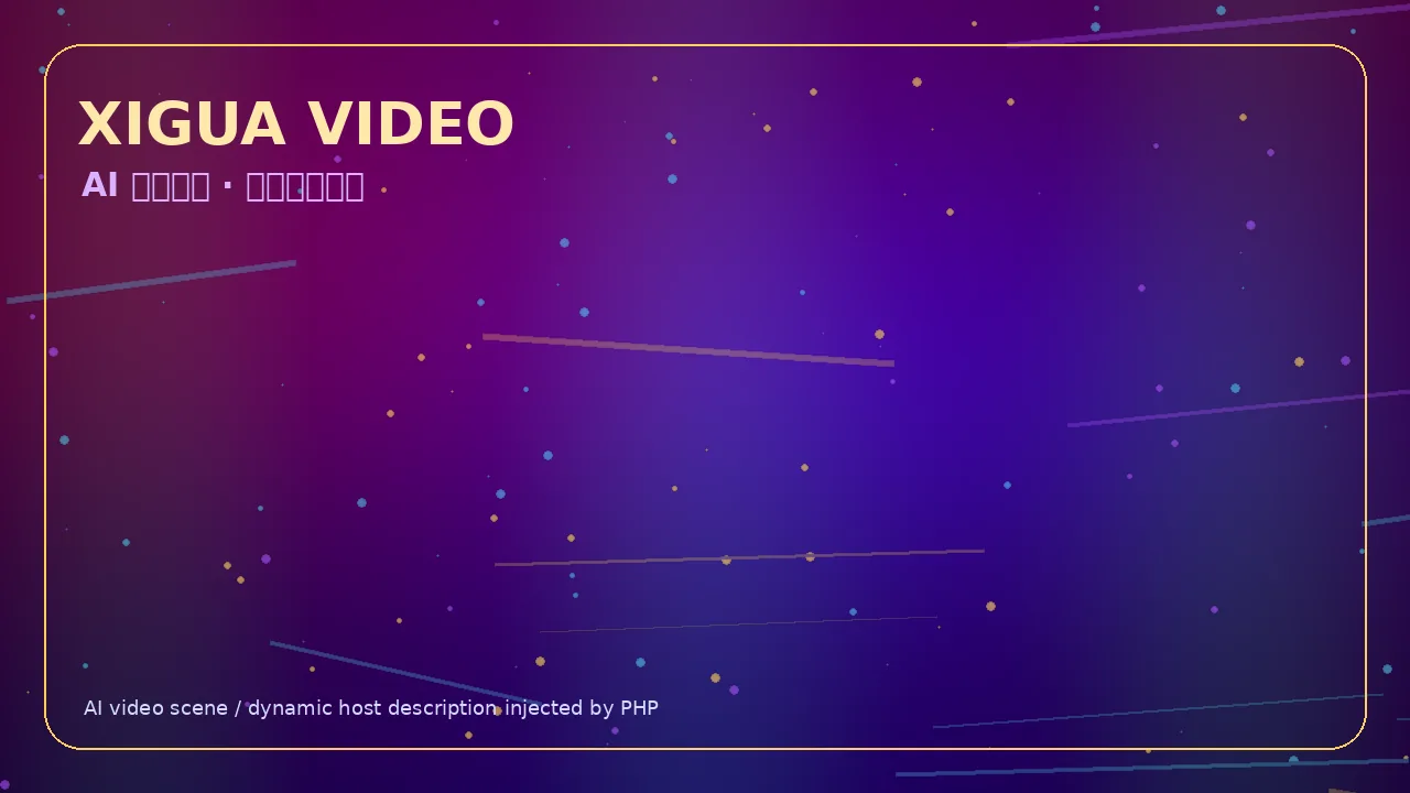 西瓜视频霓虹科技娱乐视频Banner 当前访问域名xdtsnbm.cn